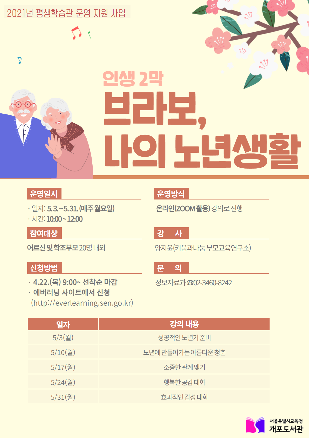 [서울특별시교육청개포도서관] 「(인생 2막) 브라보, 나의 노년생활」 강좌 안내  포스터